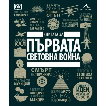Книгата за Първата световна война (Големите идеи обяснени просто)