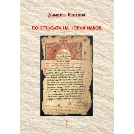 По стълбата на Новия Иаков