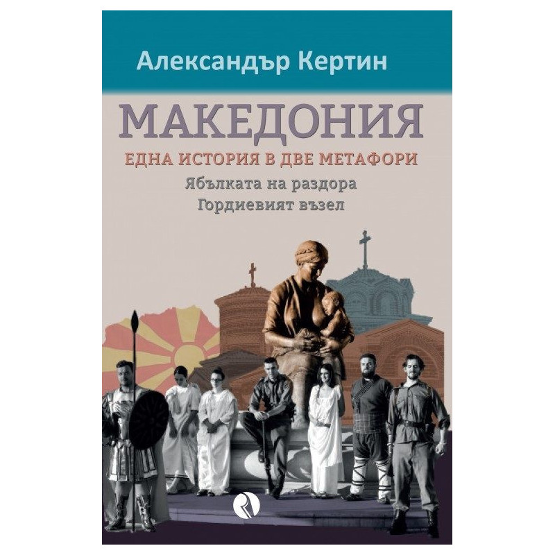 Македония: Една история в две метафори. Ябълката на раздора / Гордиевият възел