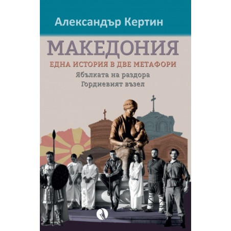 Македония: Една история в две метафори. Ябълката на раздора / Гордиевият възел
