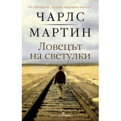Ловецът на светулки