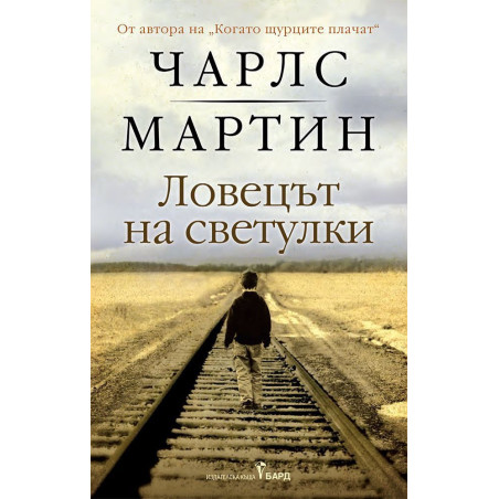 Ловецът на светулки