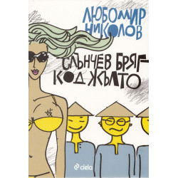 Слънчев бряг - код жълто
