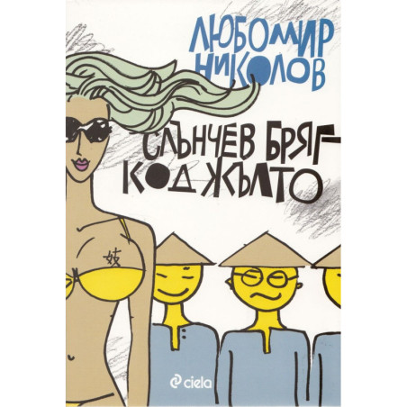 Слънчев бряг - код жълто
