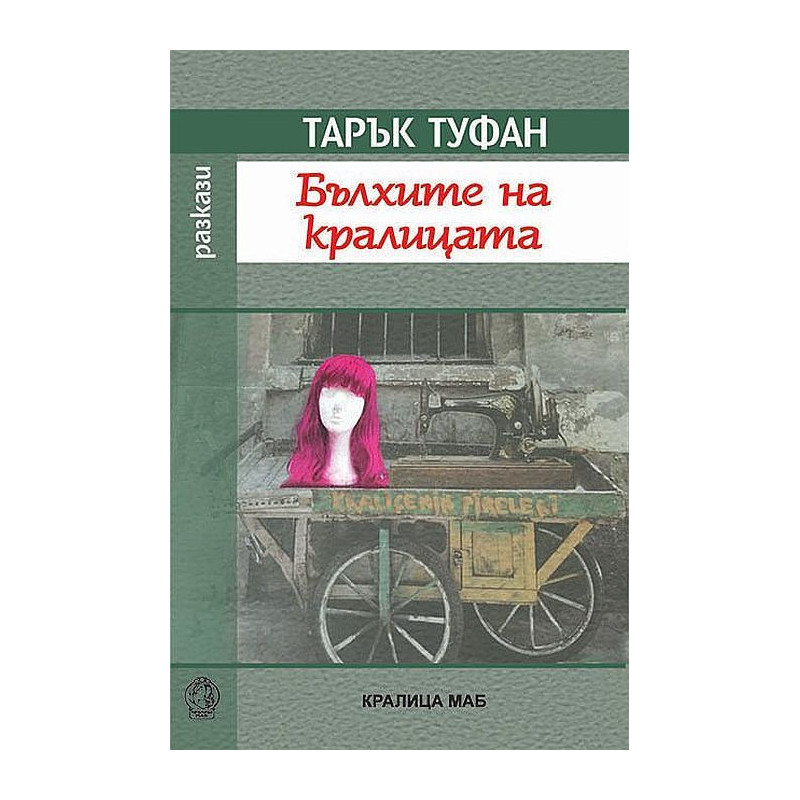 Бълхите на кралицата. Разкази