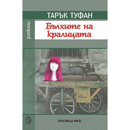 Бълхите на кралицата. Разкази