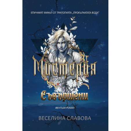 Мистерия: Съвършени (Прокълнатата вода 3)