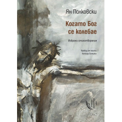 Когато Бог се колебае
