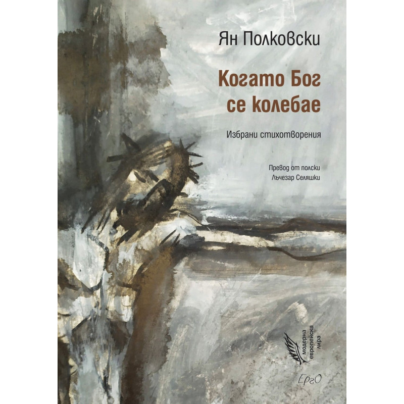 Когато Бог се колебае