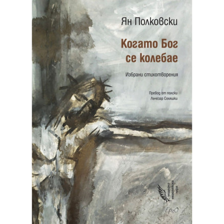 Когато Бог се колебае