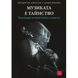 Музиката е тайнство