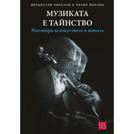 Музиката е тайнство
