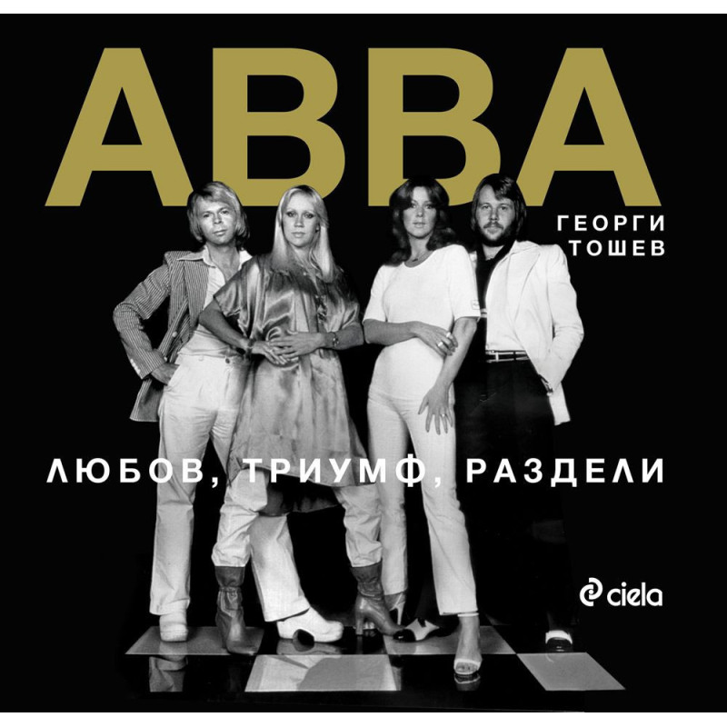 ABBA: Любов триумф раздели