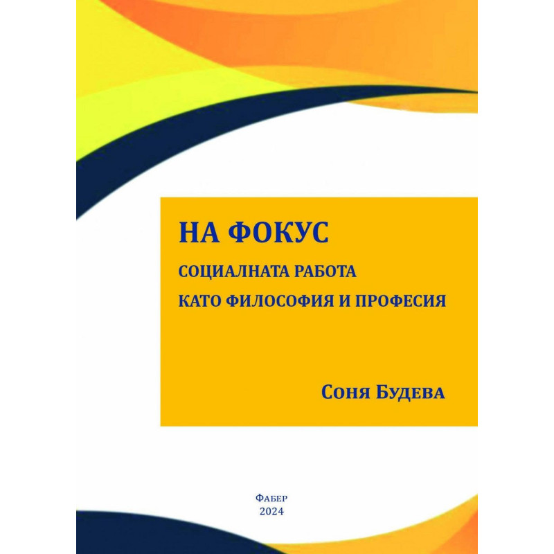 На фокус – социалната работа като философия и професия