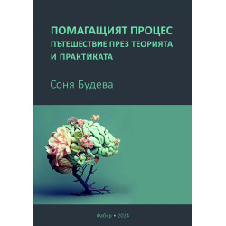Помагащият процес – пътешествие през теорията и практиката