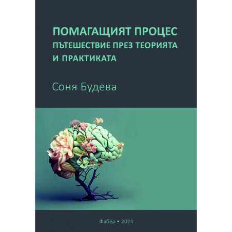 Помагащият процес – пътешествие през теорията и практиката