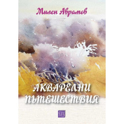 Акварелни пътешествия. Каталог с картини