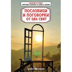 Библиотека на ученика: Пословици и поговорки от цял свят
