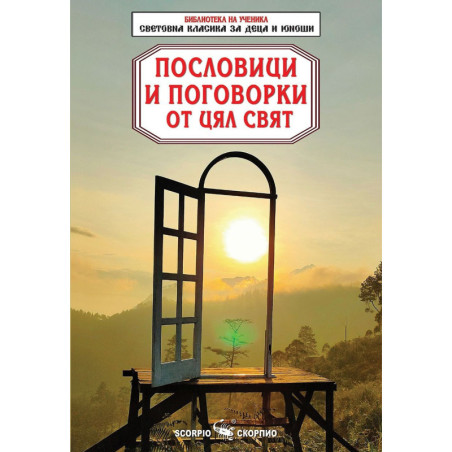 Библиотека на ученика: Пословици и поговорки от цял свят