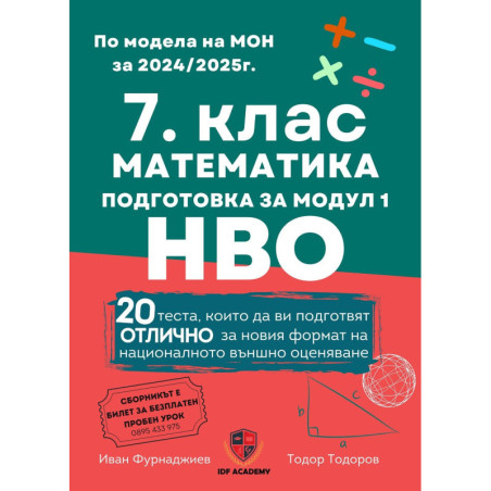 Сборник по математика за 7. клас. Подготовка за националното външно оценяване - модул 1. Учебна програма 2024/2025