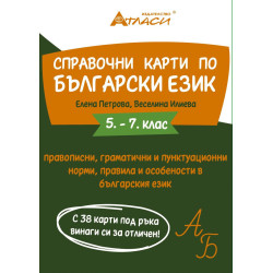 Справочни карти по български език за 5. - 7. клас: Правописни, граматични и пунктуационни норми, правила и особености в българск
