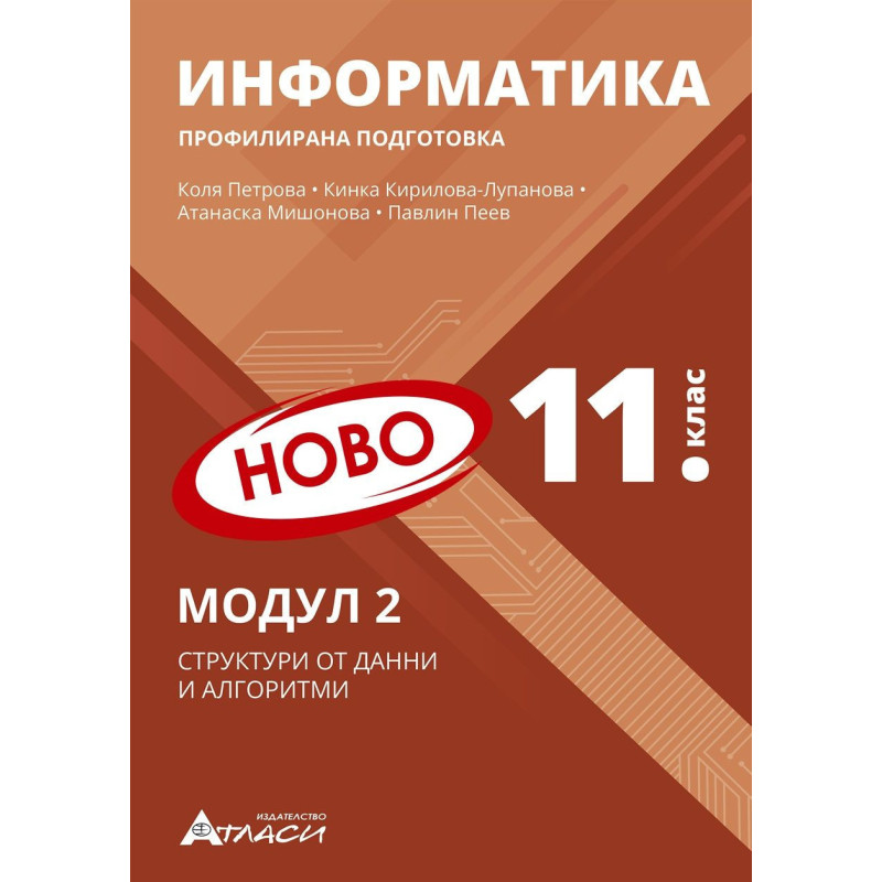 Информатика за 11. клас - профилирана подготовка: Модул 2 - Структура от данни и алгоритми.