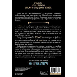 Най-великата игра (Най-великата игра 1)