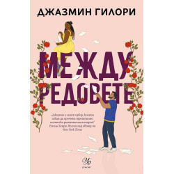 Между редовете