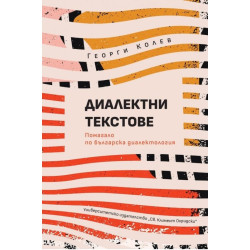 Диалектни текстове: Помагало по българска диалектология