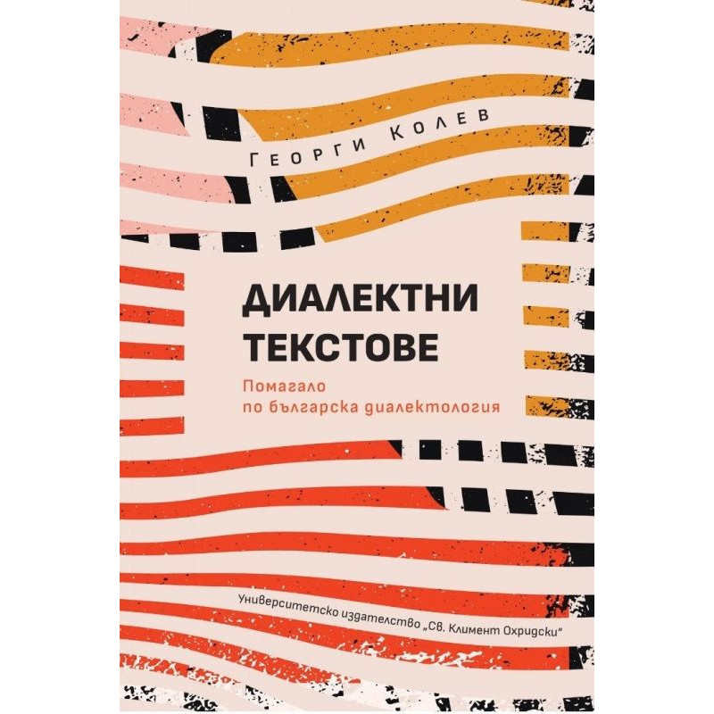 Диалектни текстове: Помагало по българска диалектология