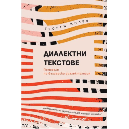 Диалектни текстове: Помагало по българска диалектология