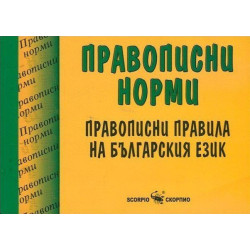 Правописни норми: Правописни правила на българския език