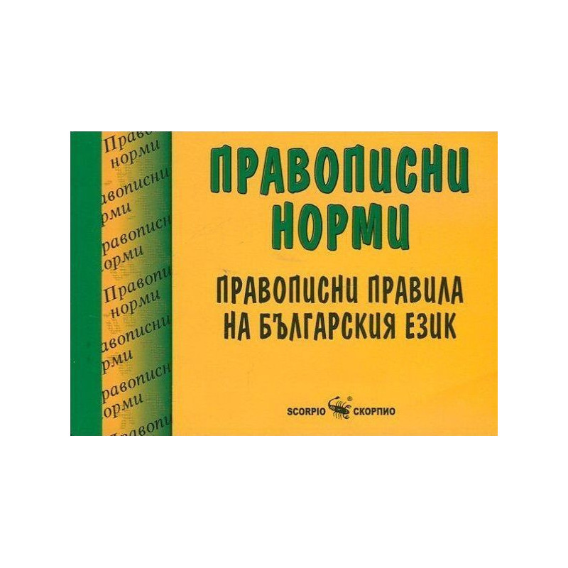 Правописни норми: Правописни правила на българския език