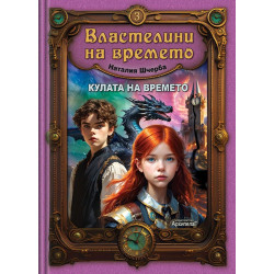 Кулата на времето (Властелини на времето 3)