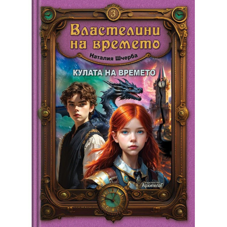 Кулата на времето (Властелини на времето 3)