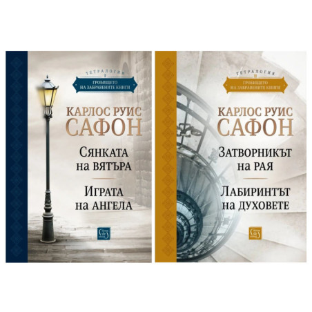 Комплект "Гробището на забравените книги"