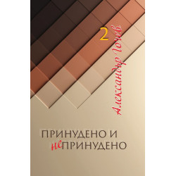 Принудено и непринудено - книга 2