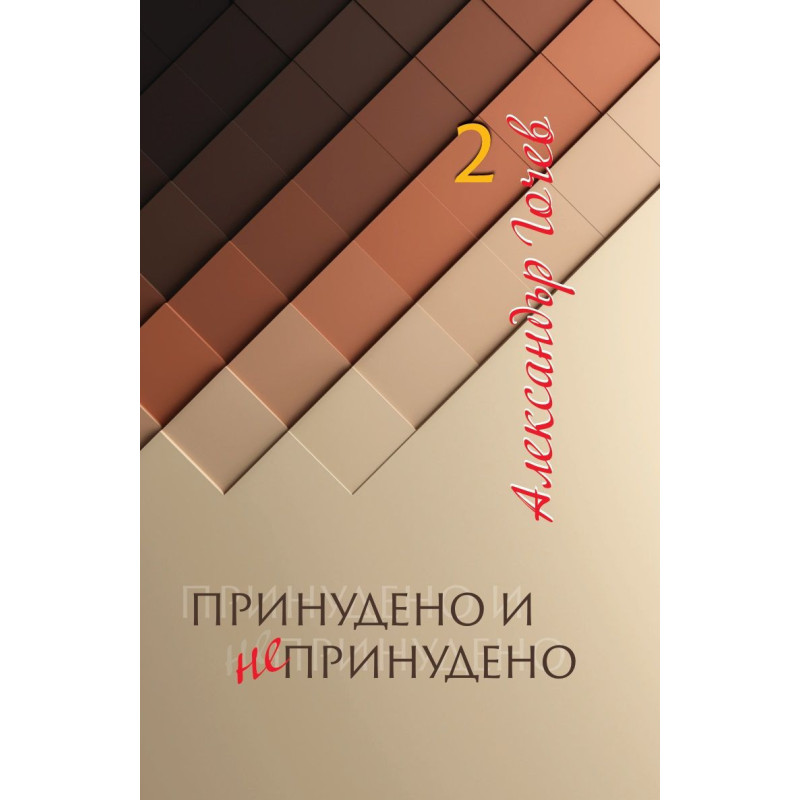 Принудено и непринудено - книга 2