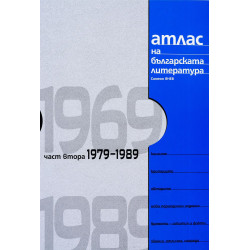 Атлас на българската литература 1969-1989: Част втора 1979-1989