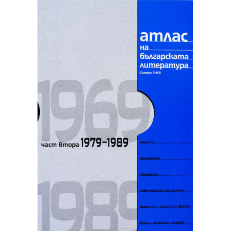 Атлас на българската литература 1969-1989: Част втора 1979-1989