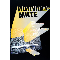 Популизмите