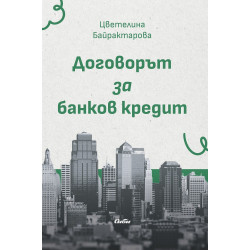 Договорът за банков кредит