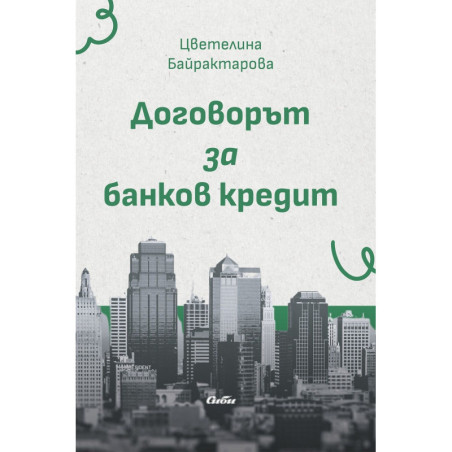 Договорът за банков кредит