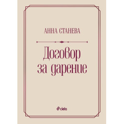 Договор за дарение