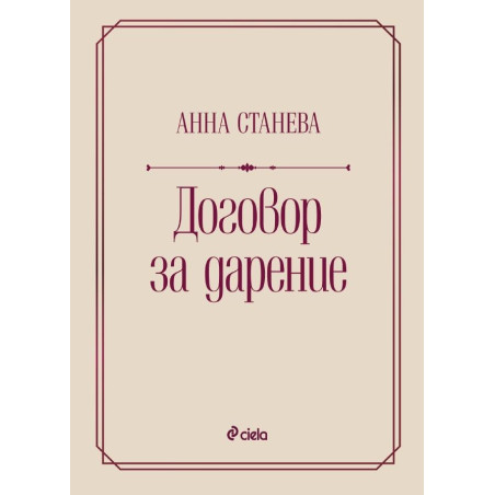 Договор за дарение