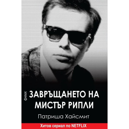 Завръщането на мистър Рипли