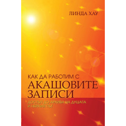 Как да работим с Акашовите записи. Достъп до архива на душата и нейния път