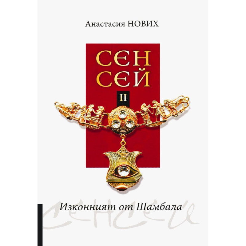Изконният от Шамбала: Сенсей