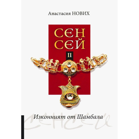 Изконният от Шамбала: Сенсей