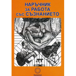 Наръчник за работа със съзнанието